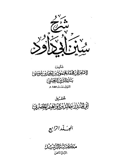 Syarah Sunan Abid Dawud Jilid 4